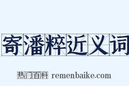 寄潘粹近义词是什么意思的图片